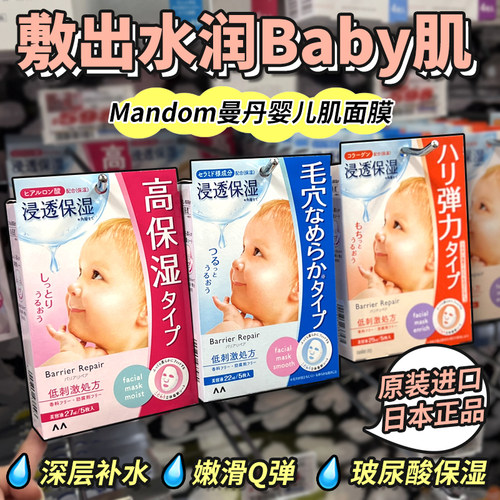 日本曼丹婴儿透明质酸保湿面膜