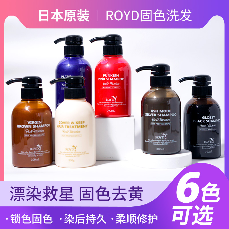 日本royd固色洗发水锁色护色