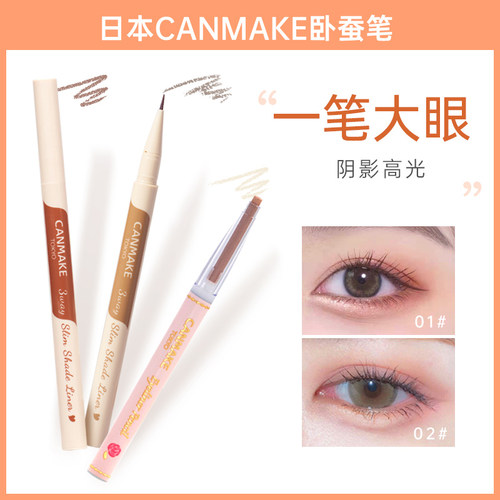 canmake砍妹卧蚕笔高光晕染眼影