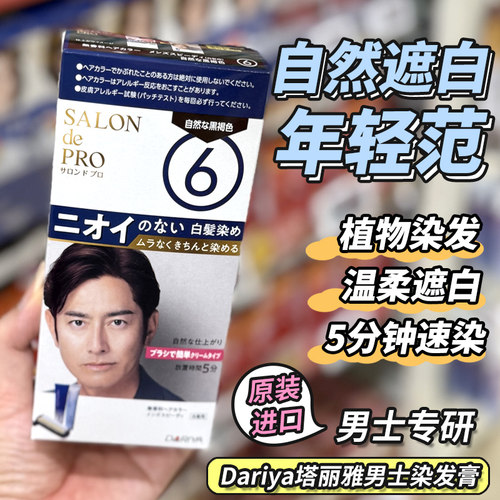 日本塔莉雅男士纯植速染遮白发
