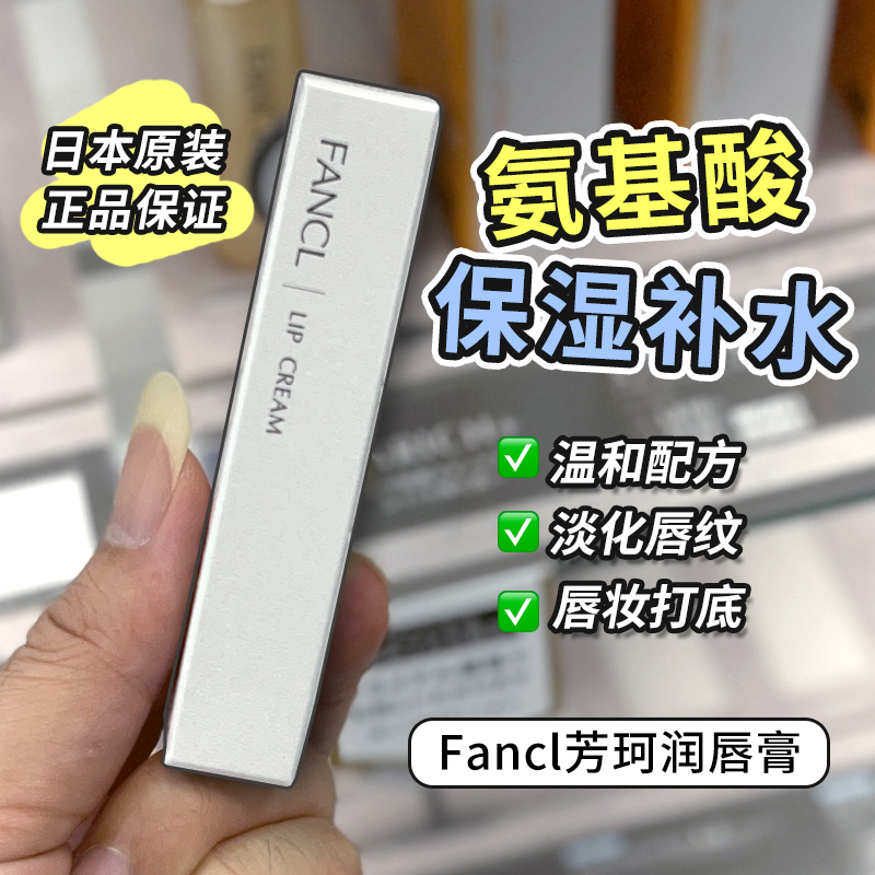 日本FANCL芳珂氨基酸润唇膏女滋润保湿唇膏裸色打底无添加孕妇用