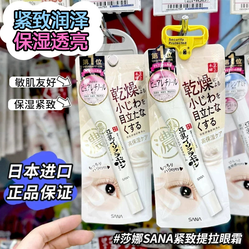 保税区 日本SANA豆乳眼霜淡化黑眼圈细纹a醇紧致润泽/保湿透亮20g