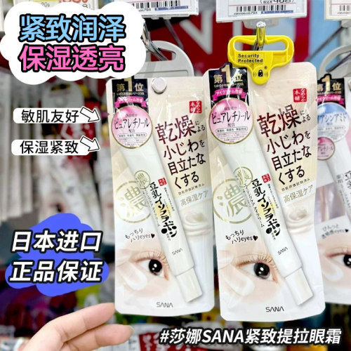 淡化黑眼圈日本眼霜SANA