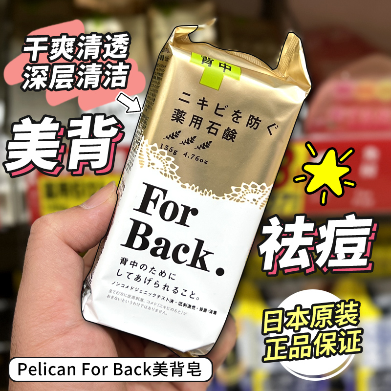 日本原装Pelican For Back 背部痘痘痘印美背皂除螨除粉刺香皂