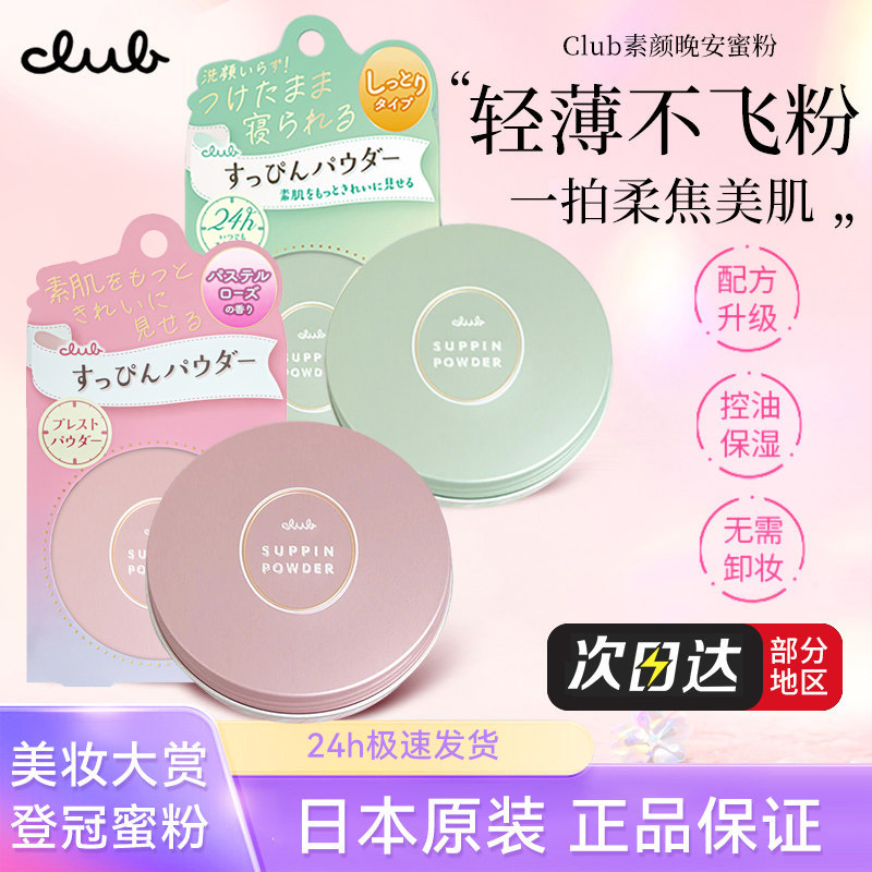 日本CLUB晚安粉女睡眠养肤素颜蜜粉出浴散粉保湿控油护肤美肌粉