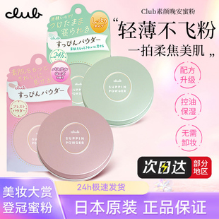日本CLUB晚安粉女睡眠养肤素颜蜜粉出浴散粉保湿控油护肤美肌粉
