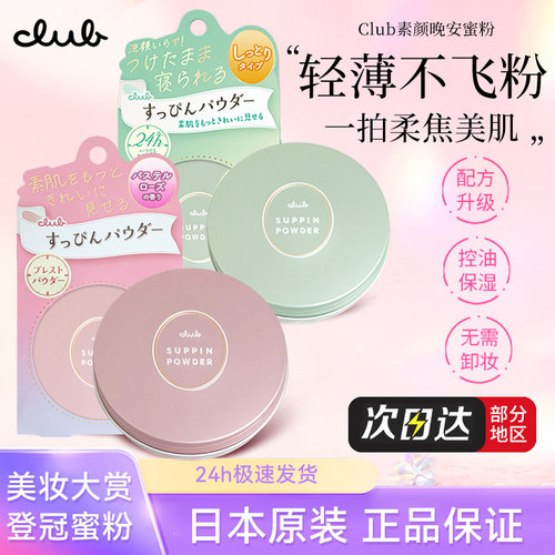 素颜蜜粉Club保湿控油日本
