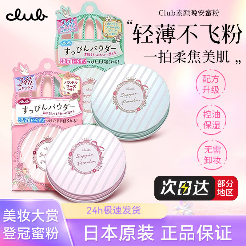 素颜蜜粉Club保湿控油日本