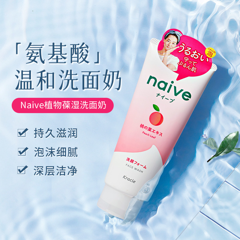 naive洗面奶日本植物保湿