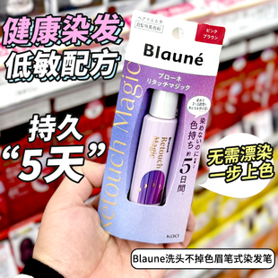 日本花王Blaune新技术研发洗头不掉色5日持久遮白发染发笔染发剂