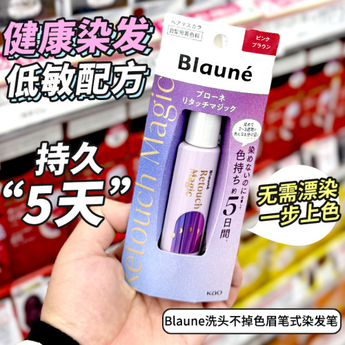 花王Blaune洗头不掉色染发笔