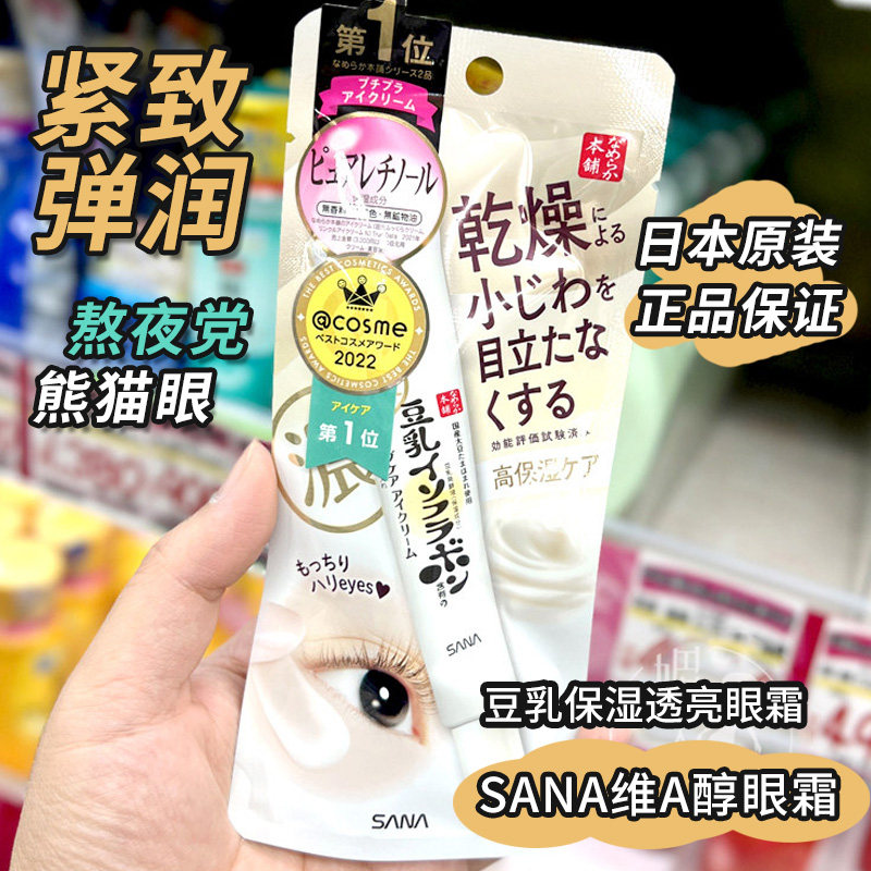 保税区 日本SANA豆乳眼霜淡化黑眼圈细纹a醇紧致润泽/保湿透亮20g