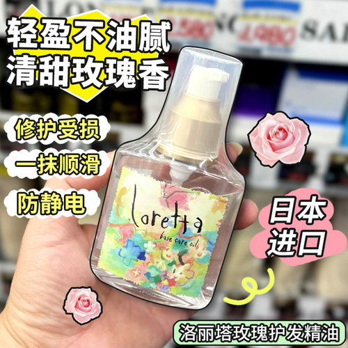 发油免洗护发精油loretta