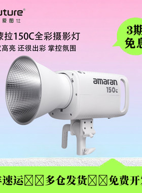 爱图仕150W全彩直播摄影灯