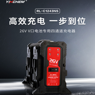 YINCHEM影宸26V电池专用充电器RL C1243NS四路同时充电四路充电