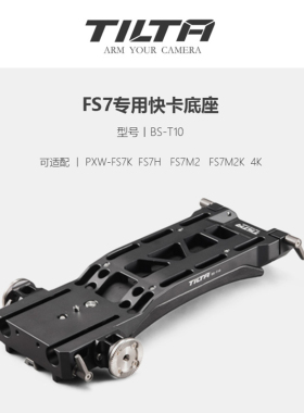 Tilta铁头索尼FS7专用快装底座FS7M2摄像机快拆肩托L型快装板配件