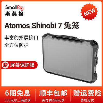 SmallRig斯莫格阿童木Atomos Shinobi 7专用兔笼监视器拓展框3456