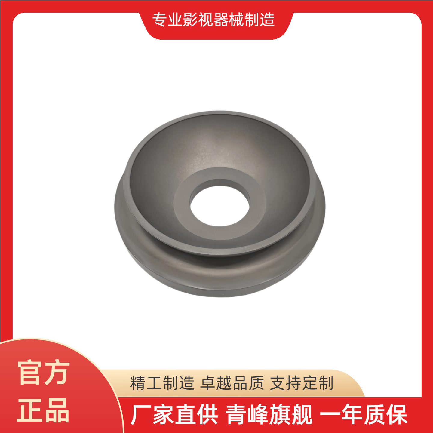 青峰QFYS转接碗米切尔转150