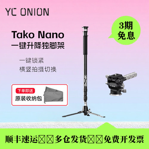 洋葱工厂塔可Nano升降快拆独脚架