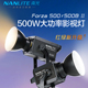 500BII二代摄影常亮灯聚光灯影视灯大功率 Nanlite南光Forza500II