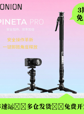 洋葱工厂yconion 松塔Monopod独脚架pro一键拉伸快拆相机单脚架