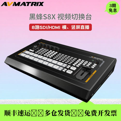 迈拓斯黑蜂S8X视频切换台