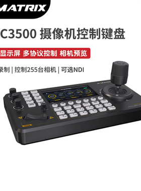 AVMATRIX迈拓斯PKC3500 PTZ摄像机控制键盘4D摇杆网络球机控制器