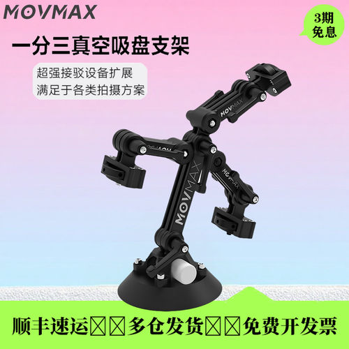 威固movmax一分三真空车载支架