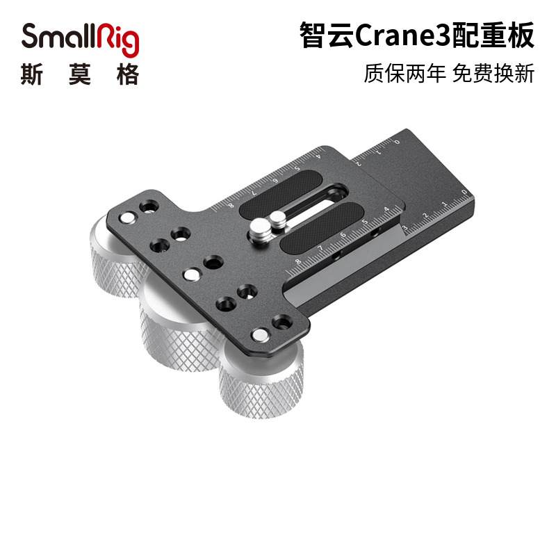 SmallRig斯莫格稳定器配件 智云云鹤3配重调平板 快装板 2402