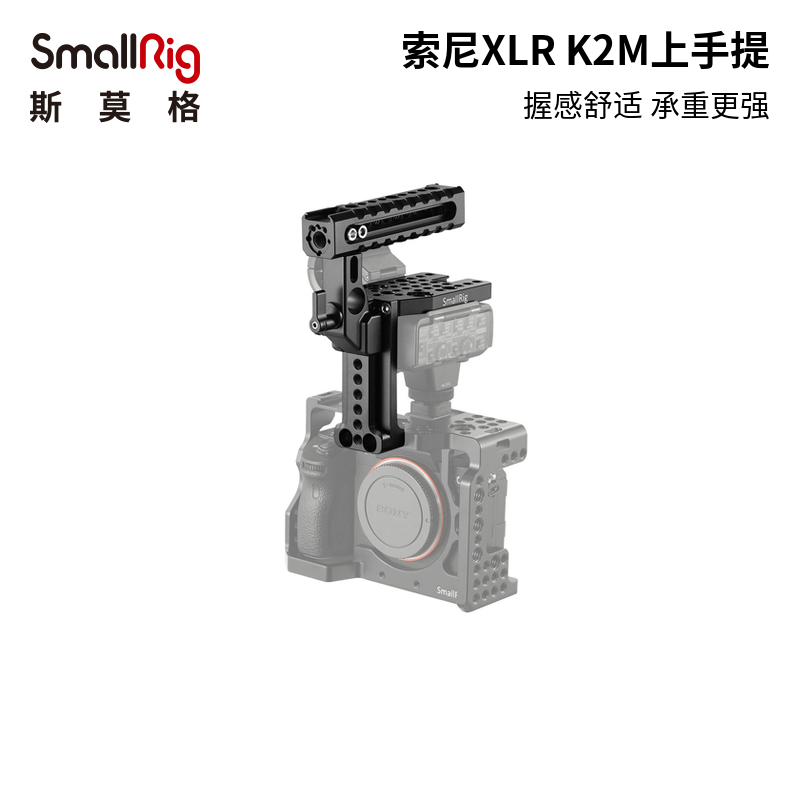 SmallRig斯莫格索尼XLR/K2M保护手柄上手提手持配件兔笼配件2080