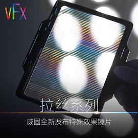 VAXIS/威固 全新新品特殊效果滤镜拉丝滤镜1mm 2mm 3mm单反相机图片