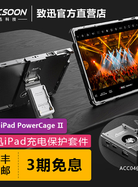 致迅Accsoon iPad兔笼二代充电ipad保护壳套平板支架桌面外接兔笼
