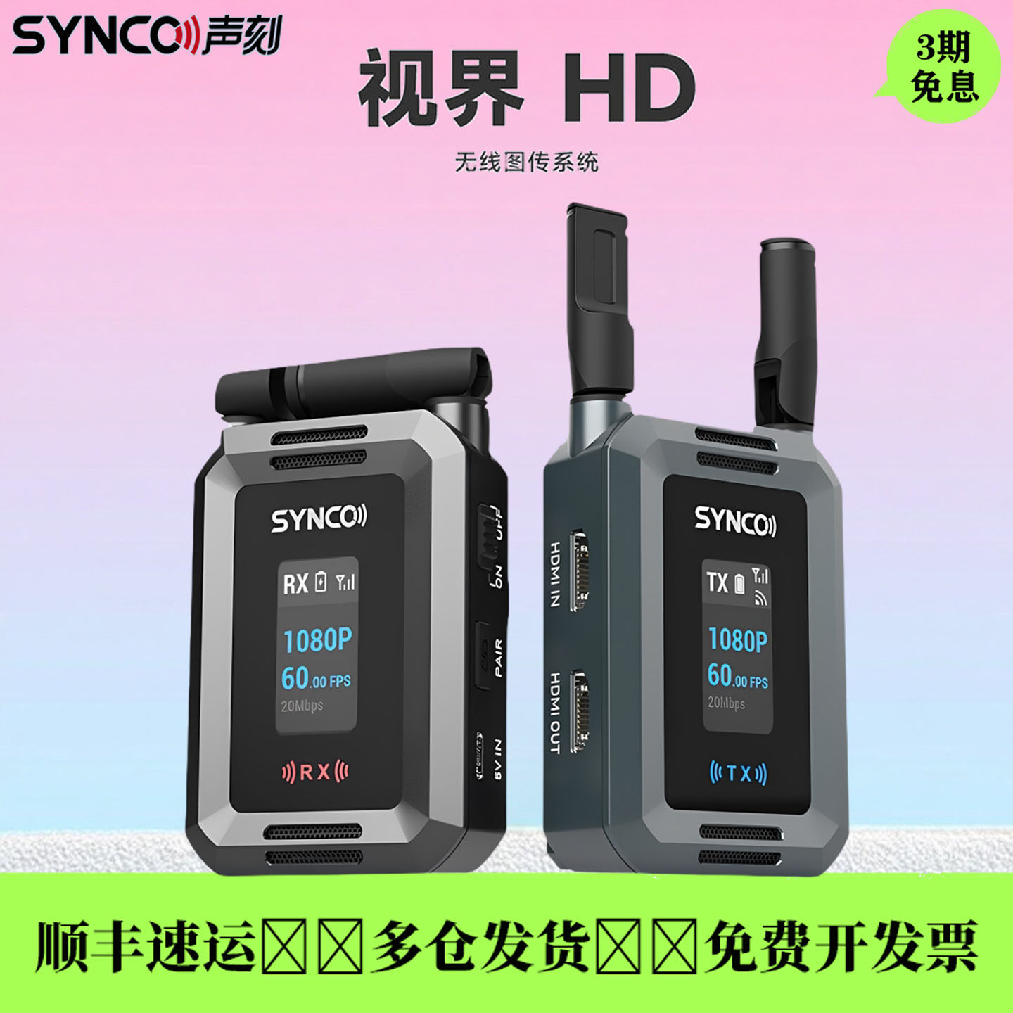 SYNCO奉科视界HD无线传输系统1080P高清充电式音频视频传输器监看