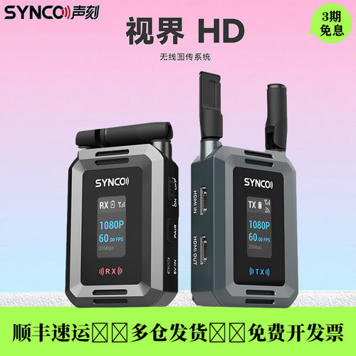 SYNCO奉科视界1080P无线图传