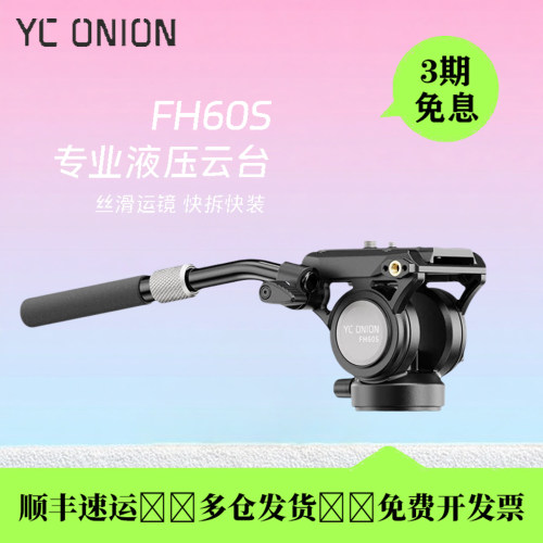 洋葱工厂FH60S铝合金液压云台