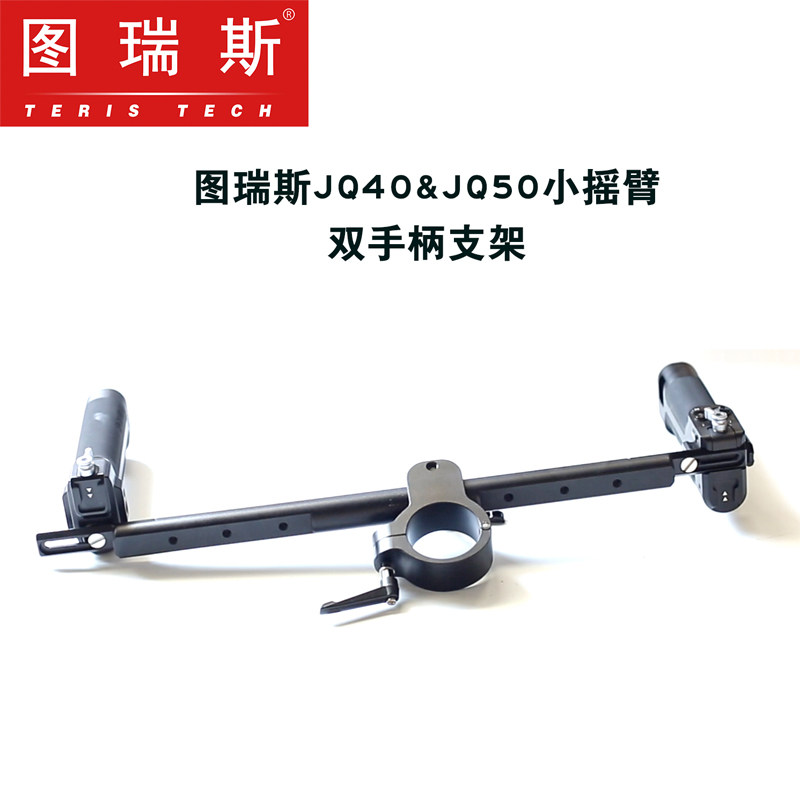 图瑞斯JQ40 JQ50小摇臂双手柄支架双手持工具