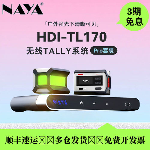 纳雅TL170Pro无线Tally系统