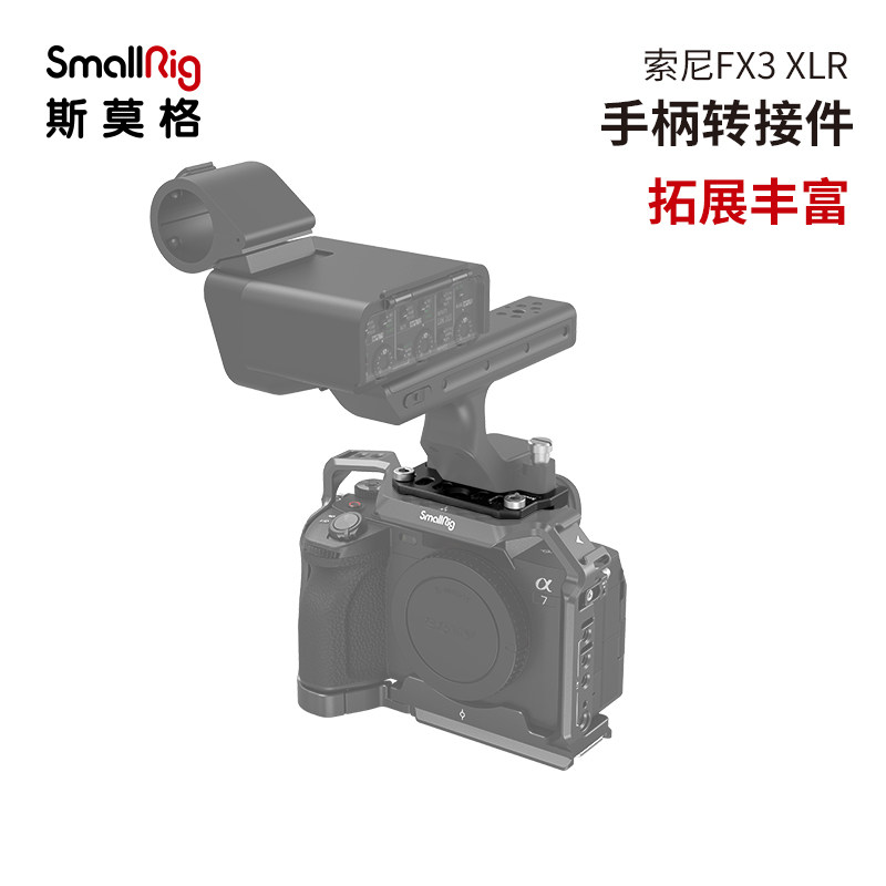 斯莫格索尼FX3 XLR手柄转接件兼容A7M4/A7S3兔笼配件4019