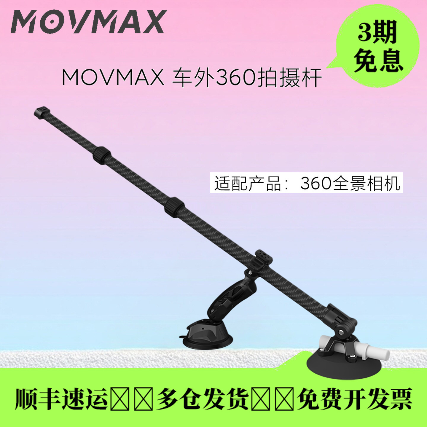 MOVMAX车外360全景相机拍摄杆图片