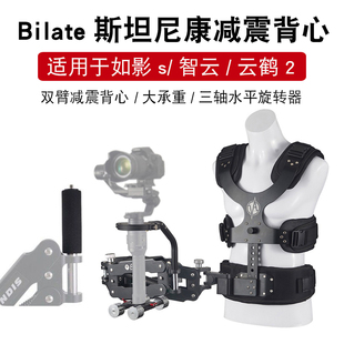 Bilate比拉特斯坦尼康背心双臂适用如影s云鹤2手持三轴稳定器减震