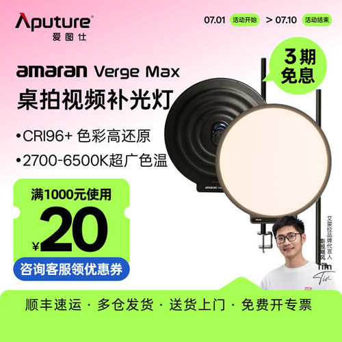 爱图仕VergeMax桌面直播柔光灯