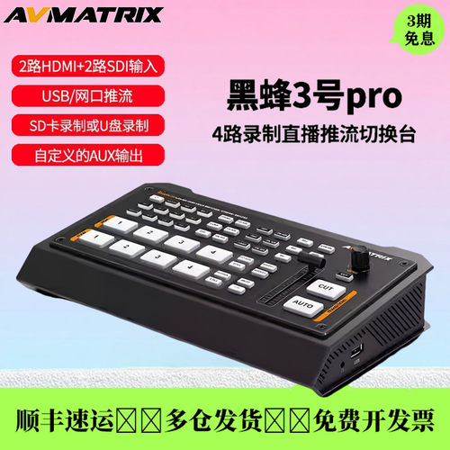 迈拓斯黑蜂3号Pro导播切换台