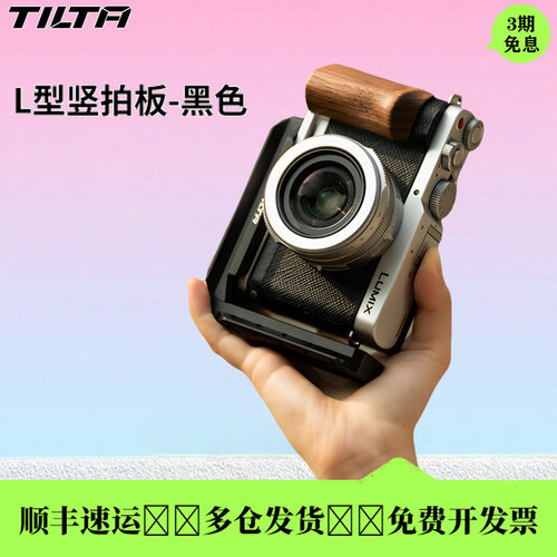 TILTA铁头L型竖拍板阿卡底座
