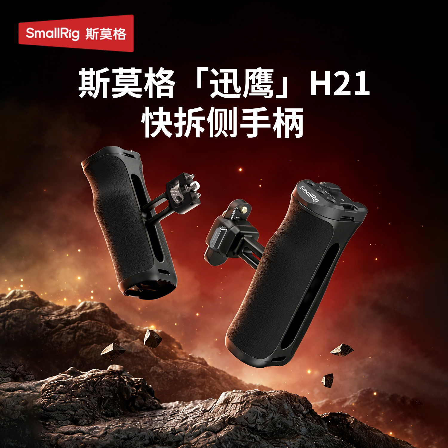 斯莫格H21迅鹰快装滑槽侧手柄尼康佳能富士索尼A7M5 A7R5 R62 XT5