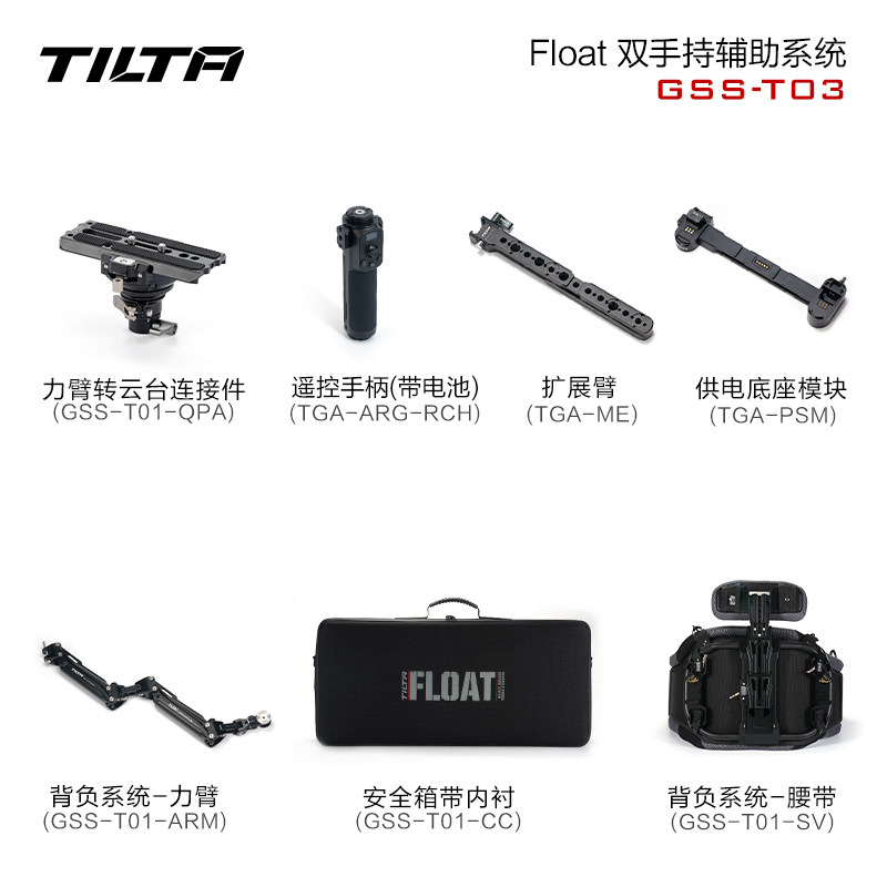 TILTA铁头 Float双手持辅助系统 拍摄省力背负系统稳定器减震器