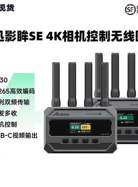ACCSOON致迅影眸SE 4K相机控制无线图传HDMI/SDI接口TYPE-C输出