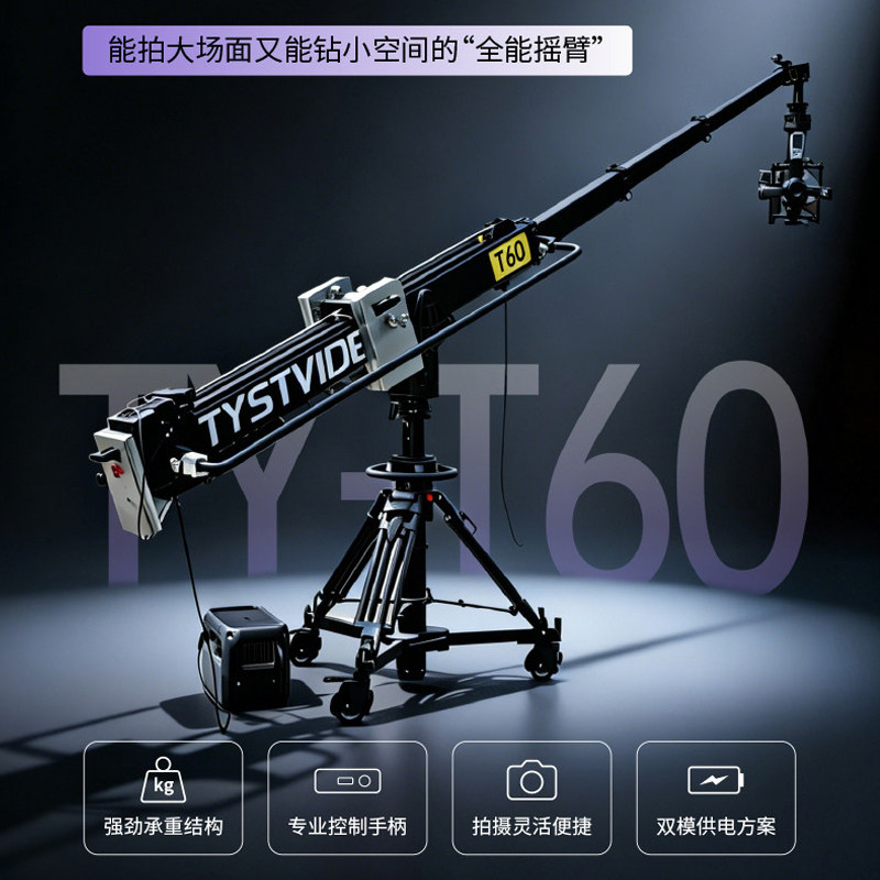 天影视通TY-T60电动摇臂2.5-6米全自动伸缩摄影机臂大型晚会直播