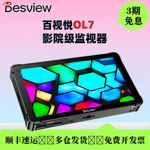 百视悦7寸OLED相机监视器高清