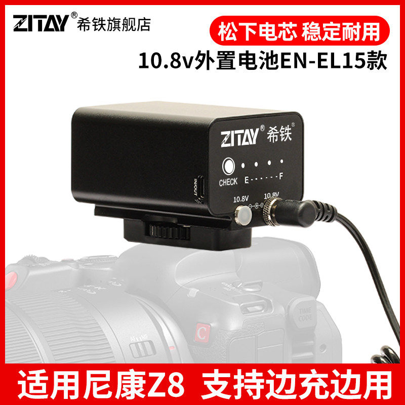 ZITAY希铁EN-EL15外置外接模拟假电池适用尼康Z8摄影机直播电源