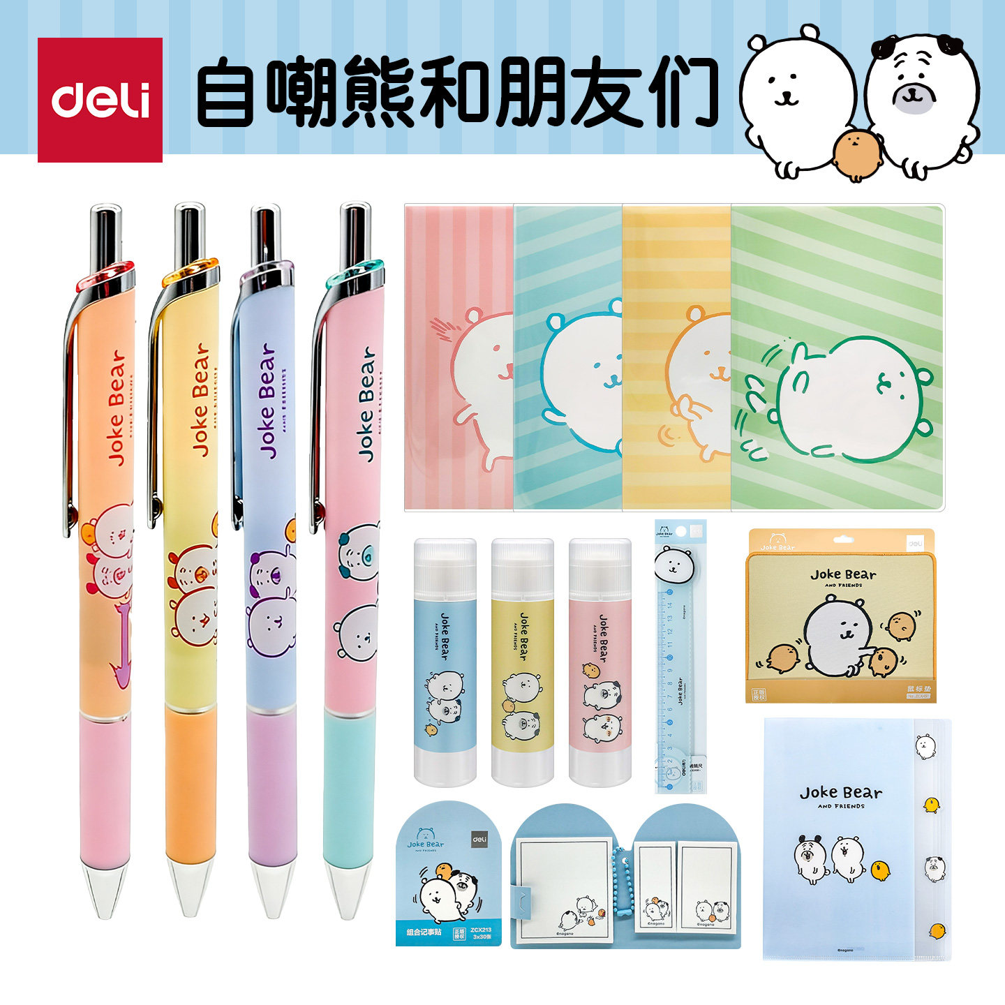 得力JokeBear自嘲熊文具套装图片